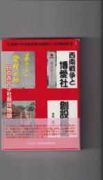 西南戦争と博愛社創設秘話 : 日本赤十字社発祥物語