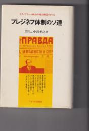 ブレジネフ体制のソ連 : テクノクラート政治の権力構造