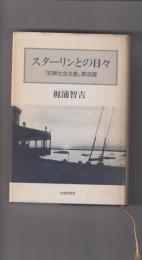 スターリンとの日々 : 「犯罪社会主義」葬送譜