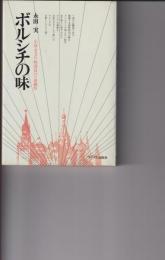 ボルシチの味 : 小説・モスクワ特派員のソ連観察