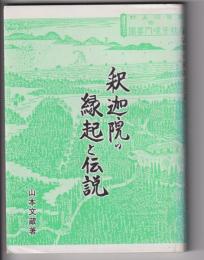 釈迦院の縁起と伝説