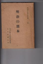 熊本県史料集成