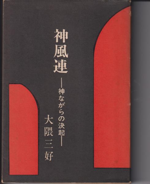 神風連 神ながらの決起 大隈三好 著 古本タケシマ文庫 古本 中古本 古書籍の通販は 日本の古本屋 日本の古本屋