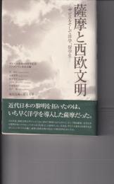 薩摩と西欧文明 : ザビエルそして洋学、留学生