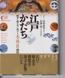 江戸のかたち : 時空を超え今に息づく美・技・匠