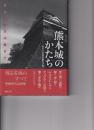 熊本城のかたち : 石垣から天守閣まで
