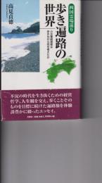 四国霊場巡り歩き遍路の世界 : 小企業経営者は歩きながら何を考えたか