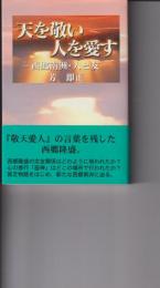 天を敬い人を愛す : 西郷南洲・人と友