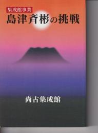 島津斉彬の挑戦 : 集成館事業