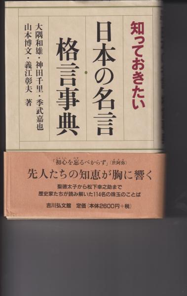 知っておきたい日本の名言 格言事典 大隅和雄 神田千里 季武嘉也 山本博文 義江彰夫 著 古本タケシマ文庫 古本 中古本 古書籍の通販は 日本の古本屋 日本の古本屋