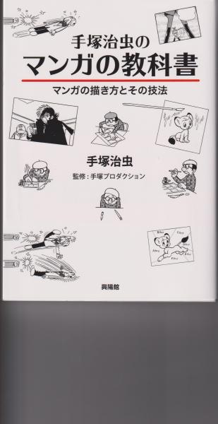 手塚治虫のマンガの教科書 マンガの描き方とその技法 手塚治虫著 手塚プロダクション監修 堀田あきおインタビュー マンガ用語集監修 古本タケシマ文庫 古本 中古本 古書籍の通販は 日本の古本屋 日本の古本屋