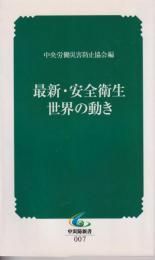 最新・安全衛生世界の動き