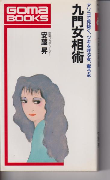 九門女相術 安藤昇　 GOMA BOOKS 九門女相術 : アソコで見抜く、ツキを呼ぶ女、奪う女 | 安藤昇 著