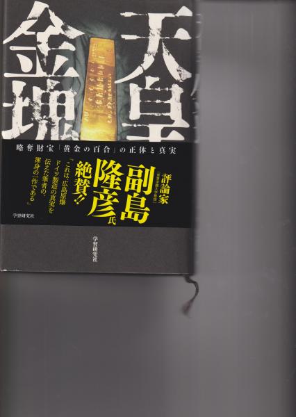 天皇の金塊(高橋五郎 著) / 古本、中古本、古書籍の通販は「日本の