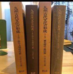 小田富士雄著作集4 (九州古代文化の形成 上巻 弥生・古墳時代篇)・5