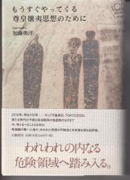 もうすぐやってくる尊皇攘夷思想のために