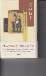 夫の右手 : 画家・香月泰男に寄り添って