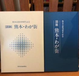 図説熊本・わが街 : 熊本市制100周年記念