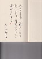 緋の鳥 : 安永蕗子歌集