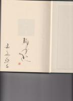 閑吟の柳 : 安永蕗子歌集