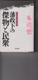 藩政下の傑物と民衆