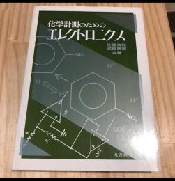 化学計測のためのエレクトロニクス