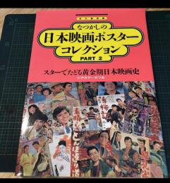 なつかしの日本映画ポスターコレクション