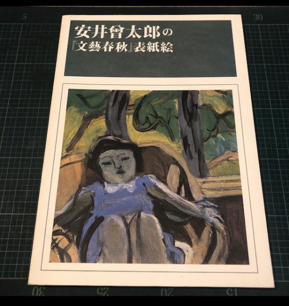 古書古本 dessin：安井曾太郎表紙畫集 全2巻セット（文藝春秋新社）