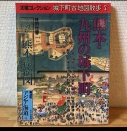 熊本・九州の城下町 : 小倉,福岡,秋月,久留米,柳川,佐賀,唐津,平戸,島原,熊本,鹿児島,飫肥,臼杵,府内,竹田,杵築