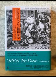 アンチスティグマの精神医学