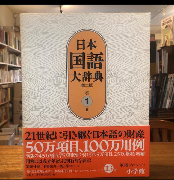 日本国語大辞典 全20巻（小学館) 日本国語大辞典 (全20巻) 第