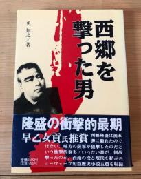 西郷を撃った男 : ニューウェーブ歴史小説集