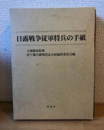 日露戦争従軍将兵の手紙