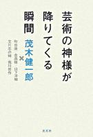 芸術の神様が降りてくる瞬間