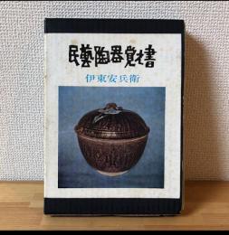 民芸陶器覚え書