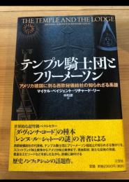 テンプル騎士団とフリーメーソン : アメリカ建国に到る西欧秘儀結社の知られざる系譜