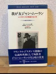 我が友ジャン・ムーラン : レジスタンスの英雄の生と死