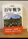 百年戦争 : 中世末期の英仏関係 ＜刀水歴史全書 歴史・民族・文明 80＞