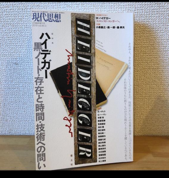 現代思想 臨時増刊号 総特集＝ハイデガー 黒ノート・存在と時間・技術