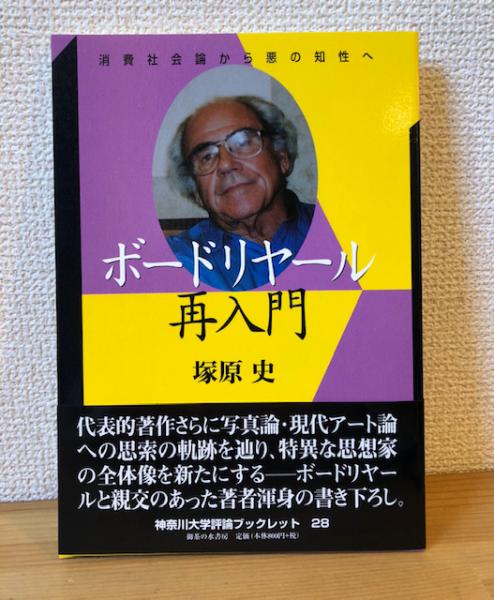 ボードリヤール再入門 : 消費社会論から悪の知性へ(塚原史 著