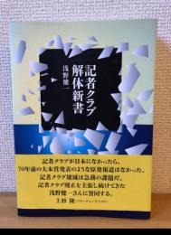 記者クラブ解体新書