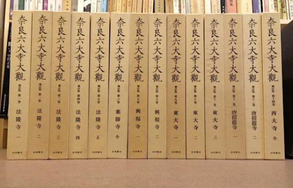 奈良六大寺大観 第一巻～第十四巻 奈良六大寺大観 全14巻揃(奈良六大寺大観刊行会 編) / 古本