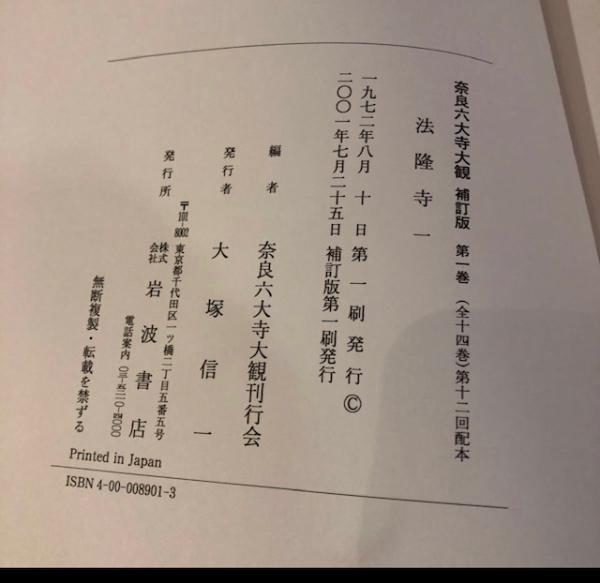 奈良六大寺大観 全十四巻