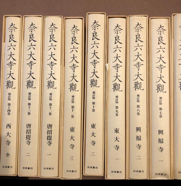 奈良六大寺大観 全14巻揃(奈良六大寺大観刊行会) / 古本、中古本