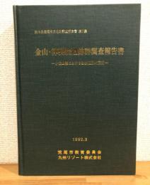 金山・樺製鉄遺跡群調査報告書 : 小岱山麓における製鉄遺跡の調査