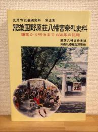 肥後国野原荘八幡宮祭礼史料 : 鎌倉から明治まで650年の記録