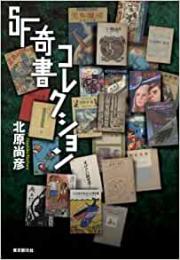 SF奇書コレクション