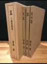 玄 : 葛原繁・三部作歌集 ３冊揃い