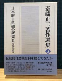 斎藤正二著作選集