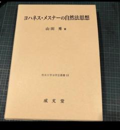 ヨハネス・メスナーの自然法思想